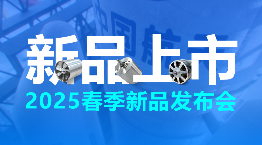 广东硅基动力 2025 春季新品上市<更强动力，更高转速>