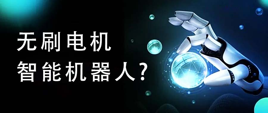 抢占机器人赛道新蓝海：硅基动力如何以无刷电机核心技术撬动万亿增量市场