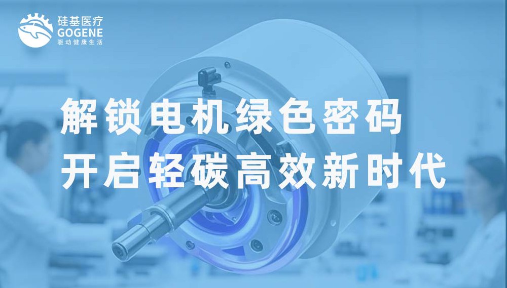 解锁电机绿色密码，开启轻碳高效新时代