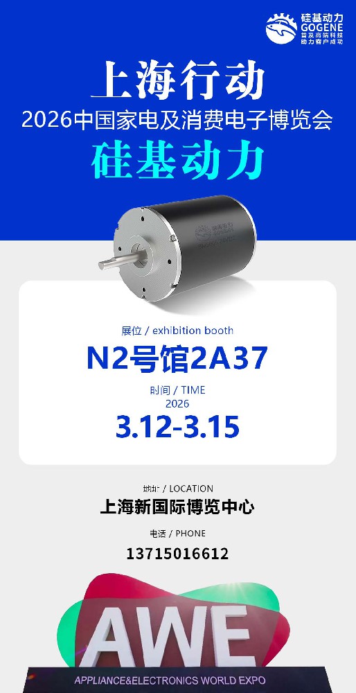 AWE展会2026抢先看！硅基动力与您相约N2号馆2A37展位
