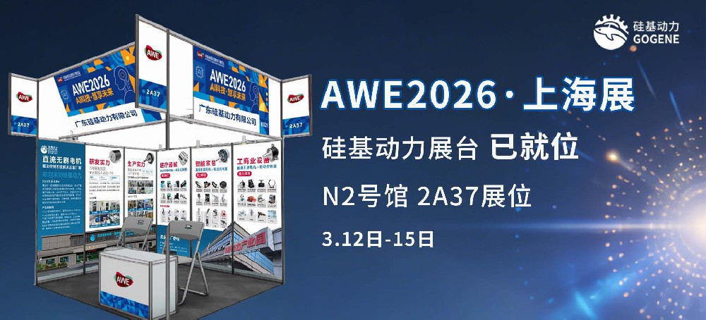 上海AWE2026 开展首日｜硅基动力展台已就位N2号馆2A37，静候您来！